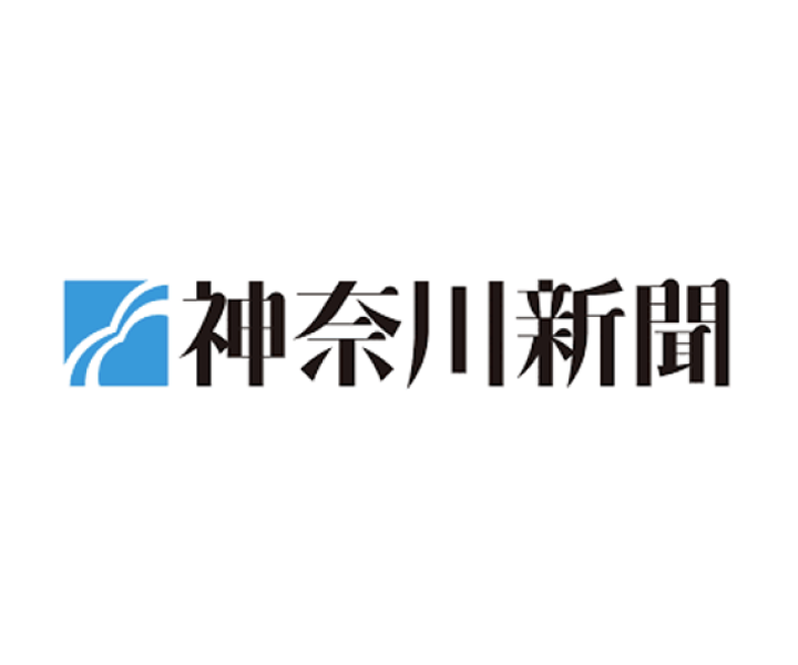 神奈川新聞