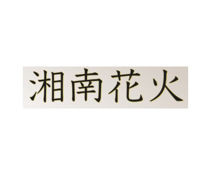 湘南花⽕