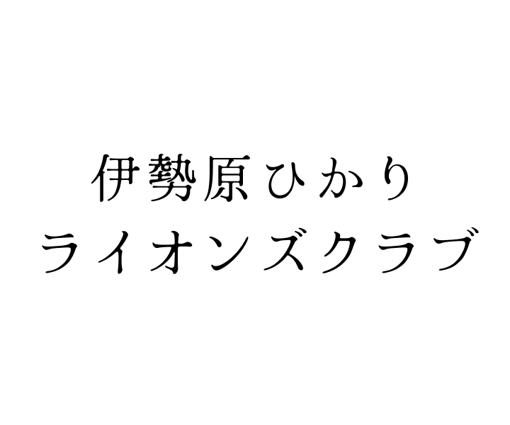 伊勢原ひかりライオンズクラブ